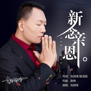 新念亲恩