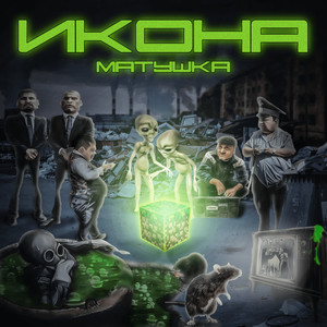 Икона (Explicit)