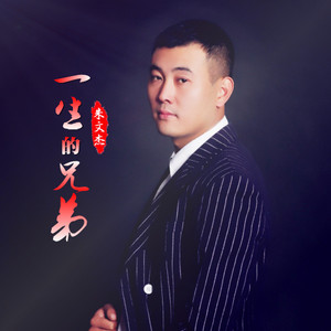 一生的兄弟