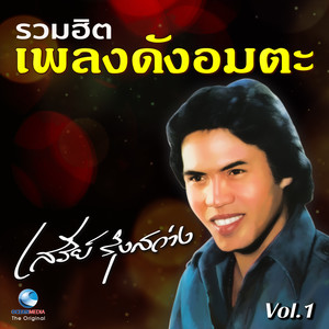 รวมฮิต เพลงดังอมตะ, Vol. 1