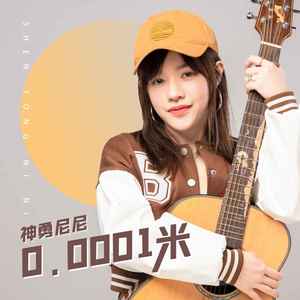 神勇尼尼 - 0.0001米