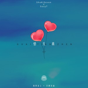 怪天真 (心动版)