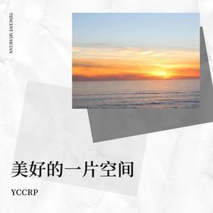 美好的一片空间