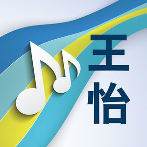 王怡单曲集