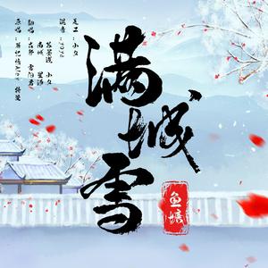 满城雪 (鱼塘猛男组)