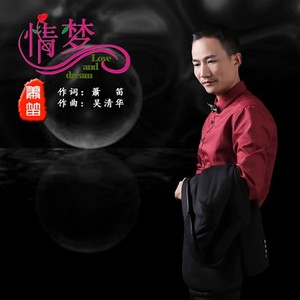 情梦