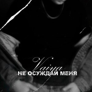 Не осуждай меня