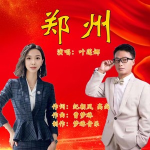 郑州