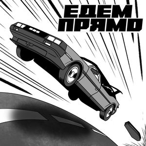 Едем Прямо