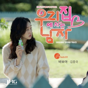 우리집에 사는 남자 OST Part.1 (住在我家的男人 OST Part.1)