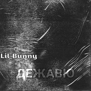 Дежавю (Explicit)