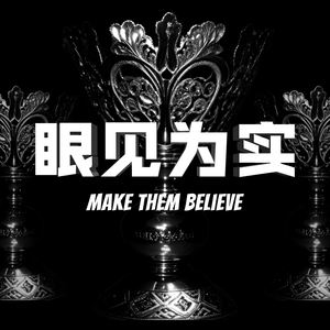 Make Them Believe (眼见为实)