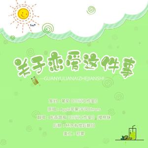 关于恋爱这件事 (COVER版)