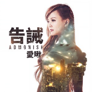 告诫