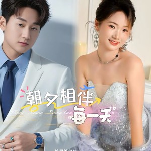 朝夕相伴每一天