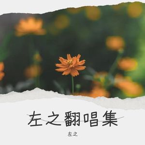 左之翻唱集