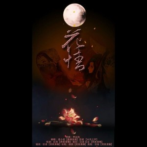 花情 (COVER版)