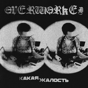 Какая жалость (Explicit)