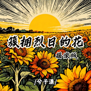 簇拥烈日的花 (摇滚版)