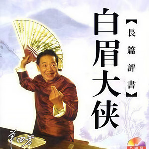 白眉大侠0001
