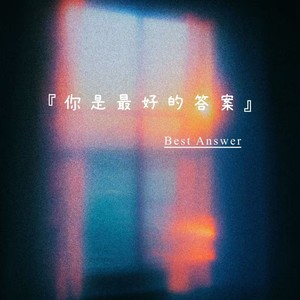 你是最好的答案 (Best Answer)