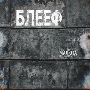 БЛЕЕФ (Explicit)