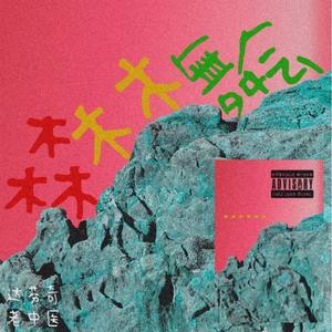 森林舞会