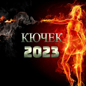 КЮЧЕК 2023