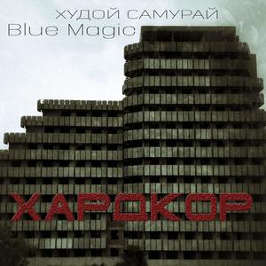 Хардкор (feat. Blue Magic) (Explicit)