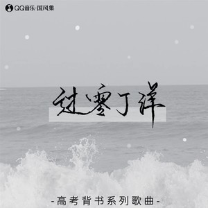 过零丁洋封面