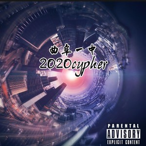 曲阜一中2020Cypher