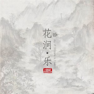 花涧·樂