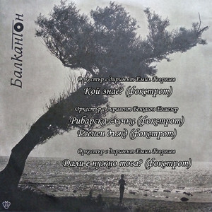 Дали е нужно това? (фокстрот)