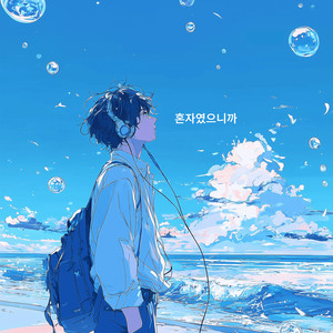 혼자였으니까 (feat. Hamel, 박현진) (When i was alone)