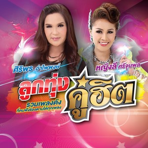 ลูกทุ่งคู่ฮิต ศิริพร อำไพพงษ์ - หญิงลี ศรีจุมพล