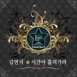 시간아 흘러가라 (时光流逝)