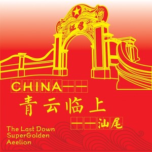 China-青云临上-汕尾