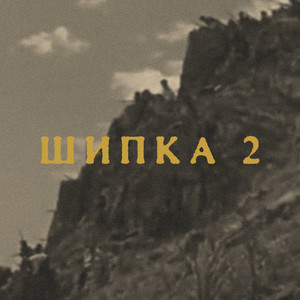 Шипка 2