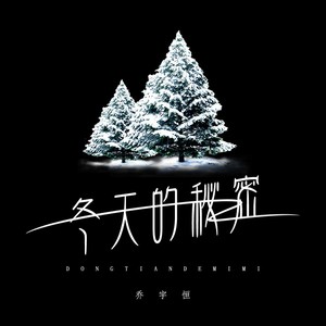 冬天的秘密