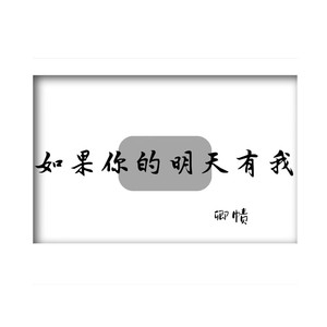 如果你的明天有我