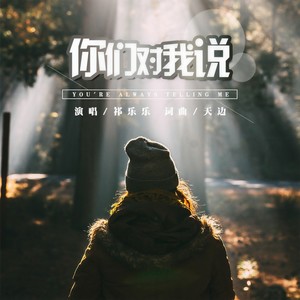 你们对我说