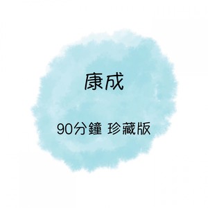 康成 90分钟 珍藏版