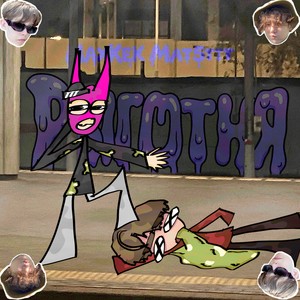 РЫГОТНЯ (Explicit)