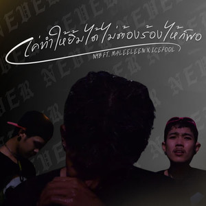 แค่ทำให้ยิ้มได้ ไม่ต้องร้องไห้ก็พอ (Maleeleen)