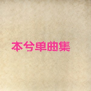柒末雪 - 本兮封面