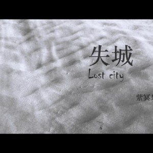 失城