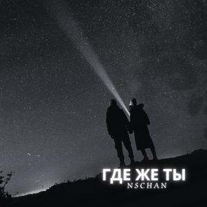 Где Же Ты? (Special Version)