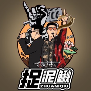 捉泥鳅 (四川芬达版)