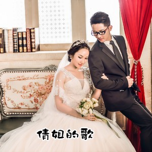 给倩姐的歌 (Demo)