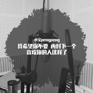 我希望你不要 再对下一个 喜欢你的人这样了